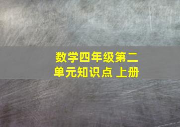 数学四年级第二单元知识点 上册